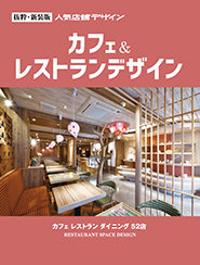 カフェ＆レストランデザイン新装版